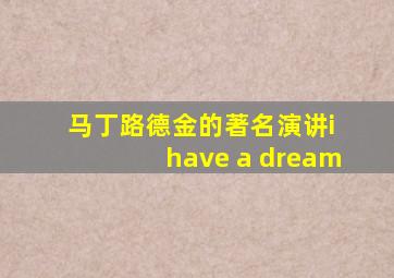 马丁路德金的著名演讲i have a dream